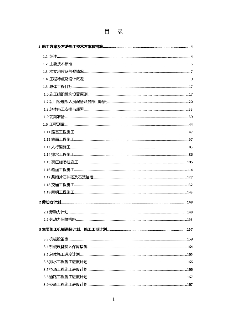 [天津]园区道路工程投标方案（529页）