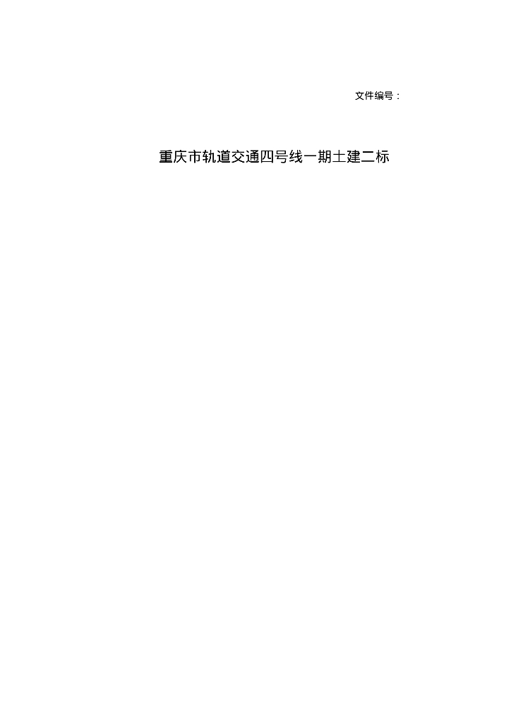 [重庆]轨道交通施工项目部标准化建设施工方案