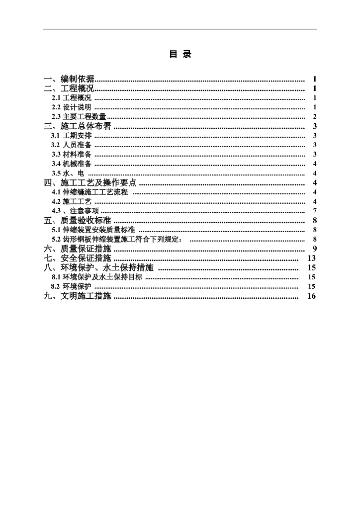 [福清]桥梁伸缩缝施工方案