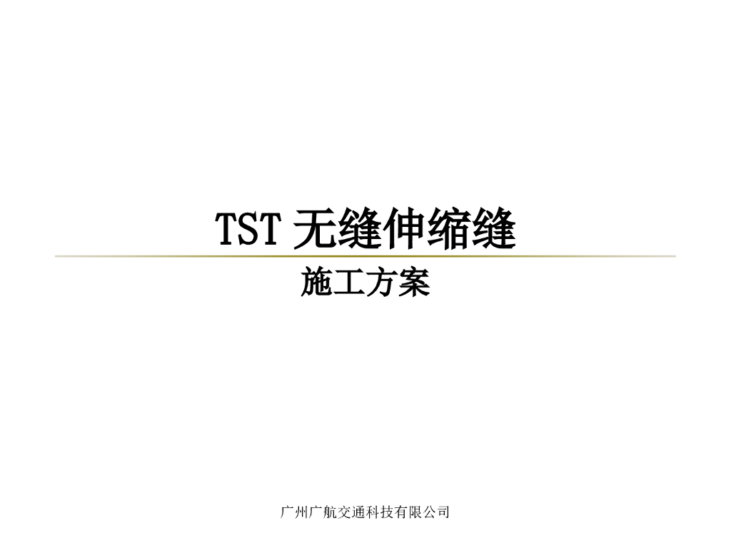 新型桥梁TST无缝伸缩缝施工方案