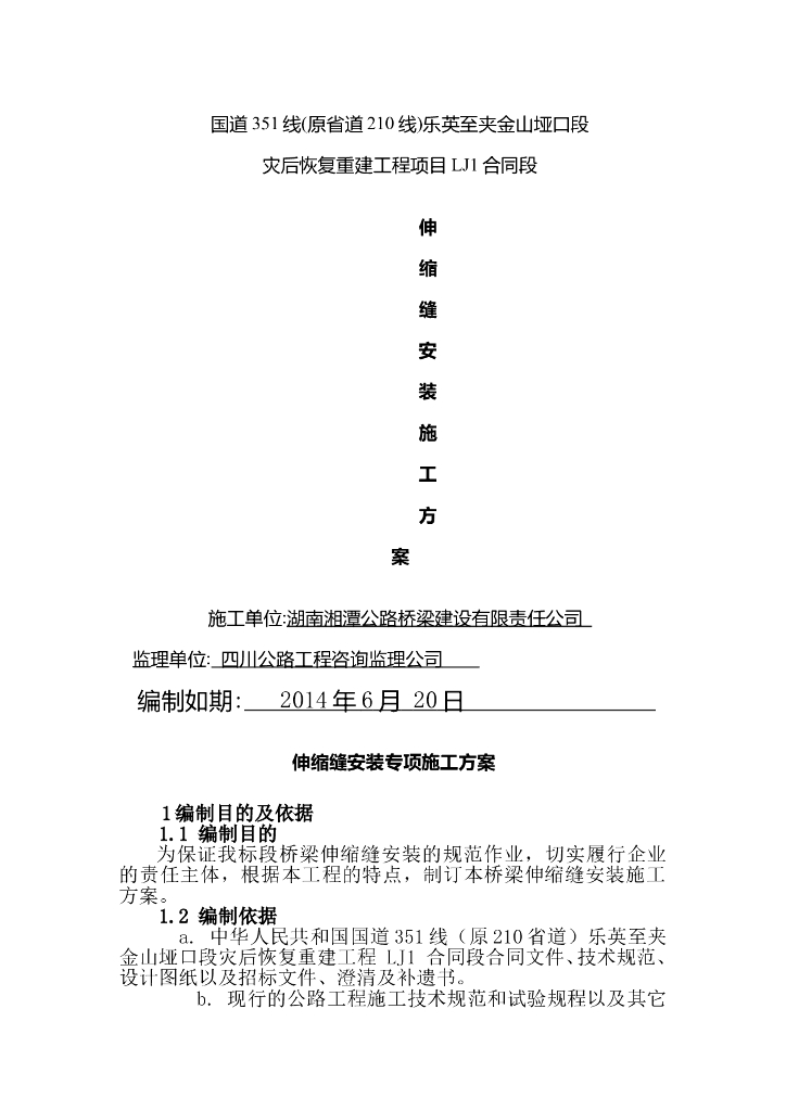 [四川]灾后重建伸缩缝安装施工方案