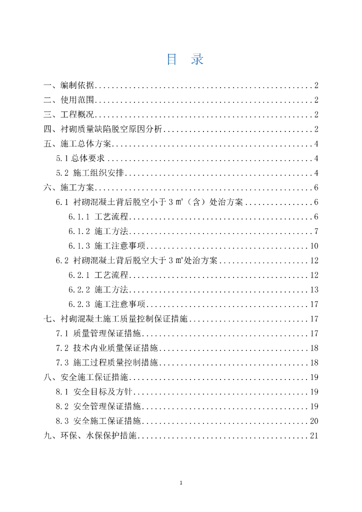 隧道衬砌背后脱空处治方案（PDF版）