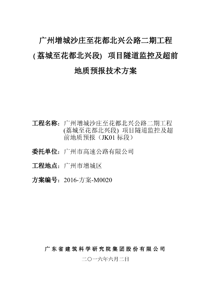 公路隧道监控及超前地质预报技术方案（55页）