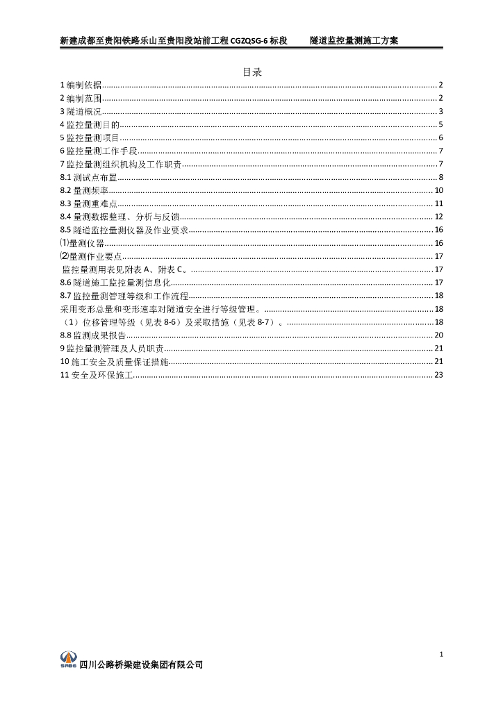 [成贵铁路]隧道监控量测施工方案（Word，共26页）
