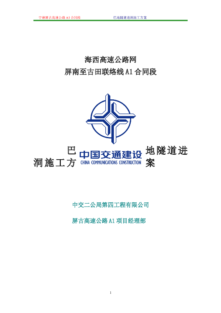 海西高速巴地隧道进洞施工方案