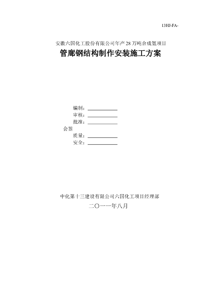 [安徽]管廊钢结构制作安装施工方案