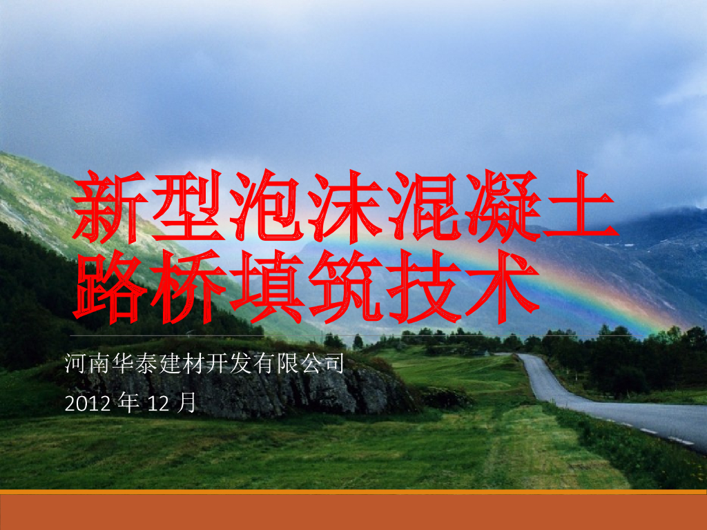 新型泡沫混凝土路桥填筑技术（PPT，31页）