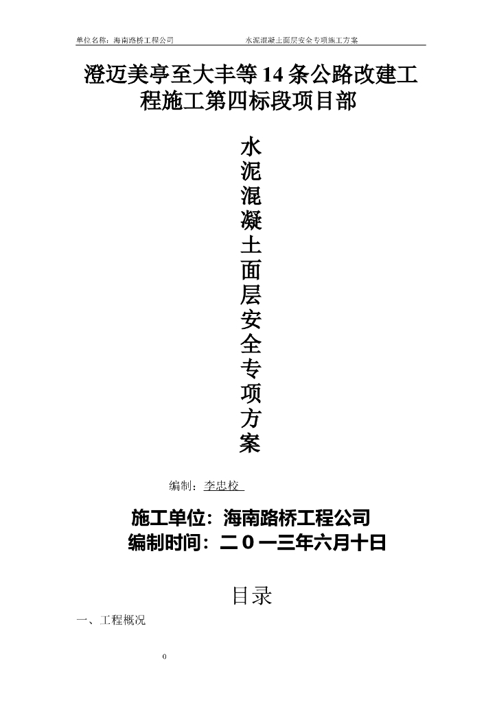 水泥混凝土面层安全专项方案（37页）