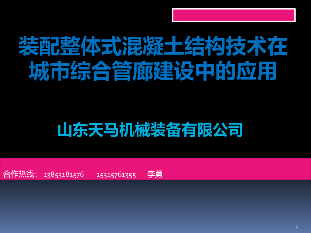 装配整体式混凝土结构技术在城市综合管廊建