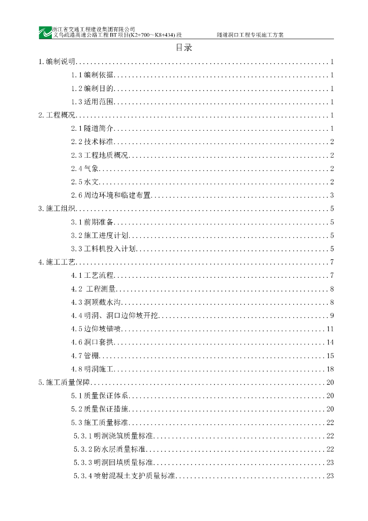 浙江省高速公路隧道洞口工程专项施工方案