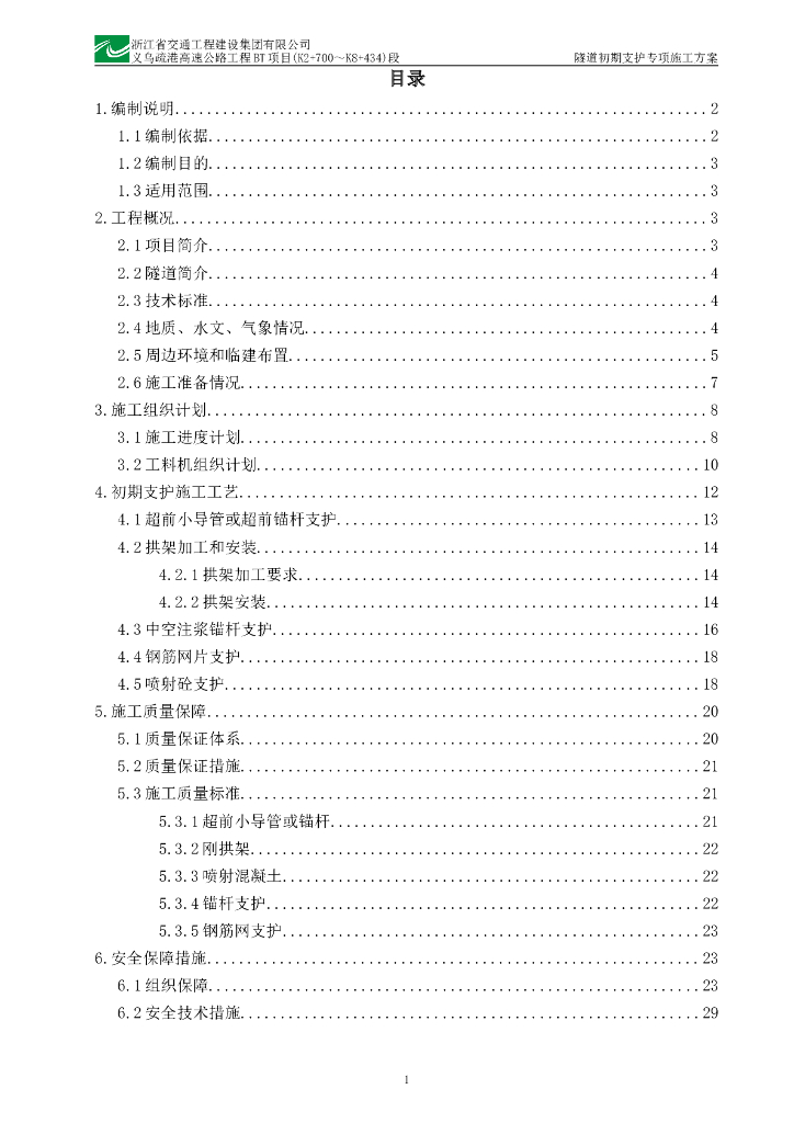 浙江省高速公路隧道初期支护专项施工方案
