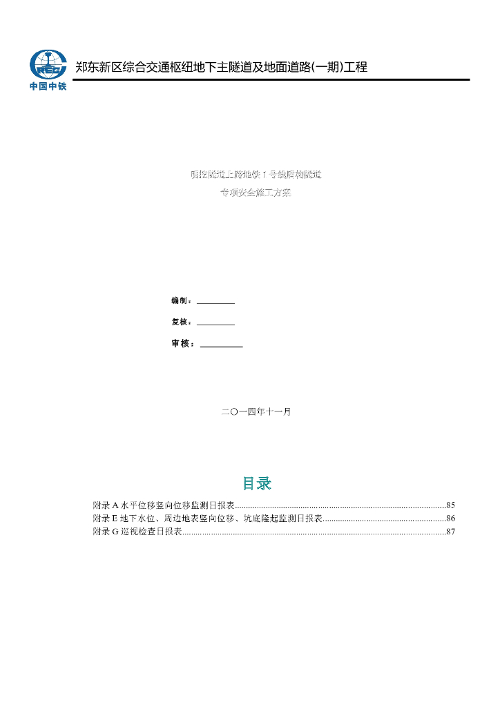明挖隧道上跨地铁1号线盾构隧道专项安全施工方案