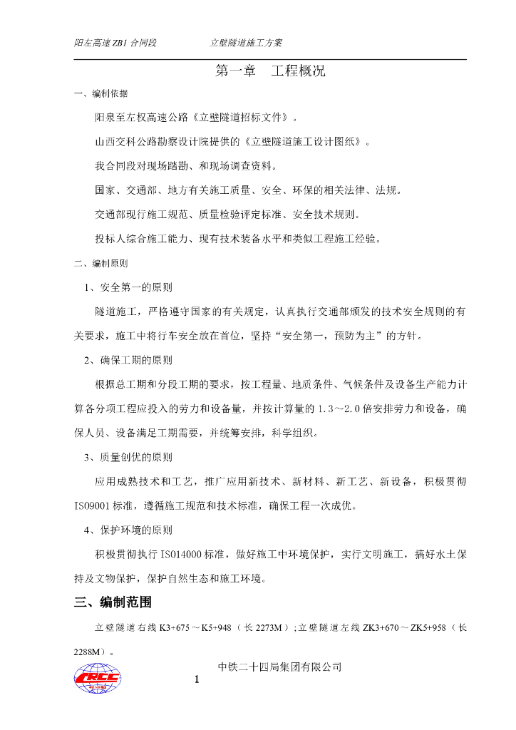 阳左高速ZB1合同段立壁隧道施工方案