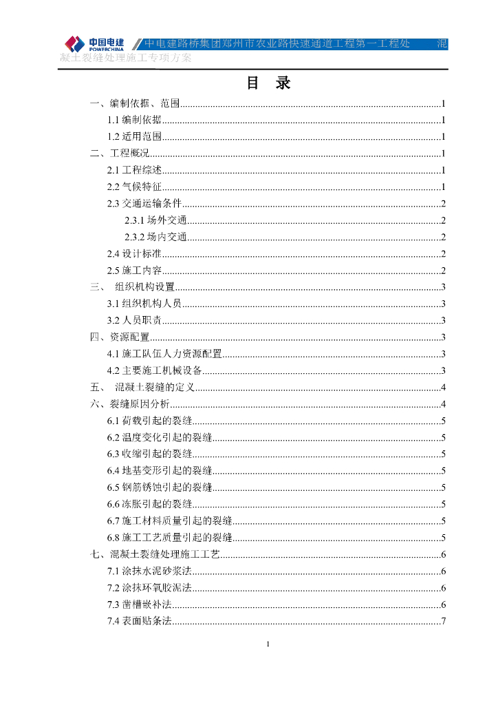 混凝土裂缝处理专项方案