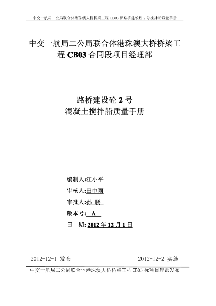 港珠澳大桥混凝土搅拌船质量手册（32页）