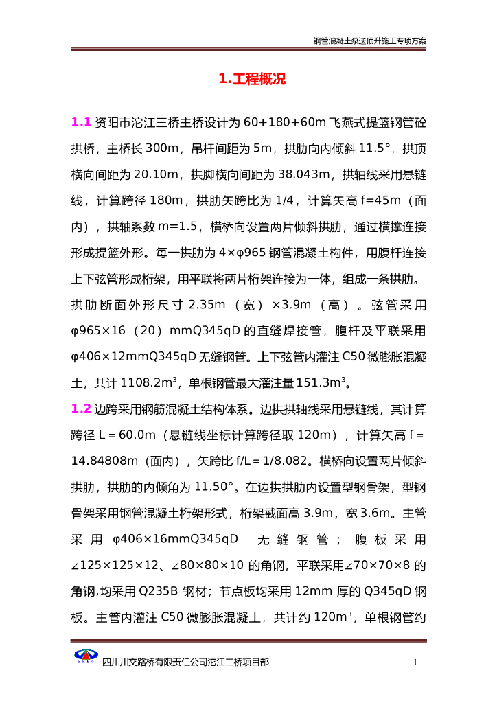 60+180+60m飞燕式提篮钢管砼拱桥钢管混凝土泵送施工方案