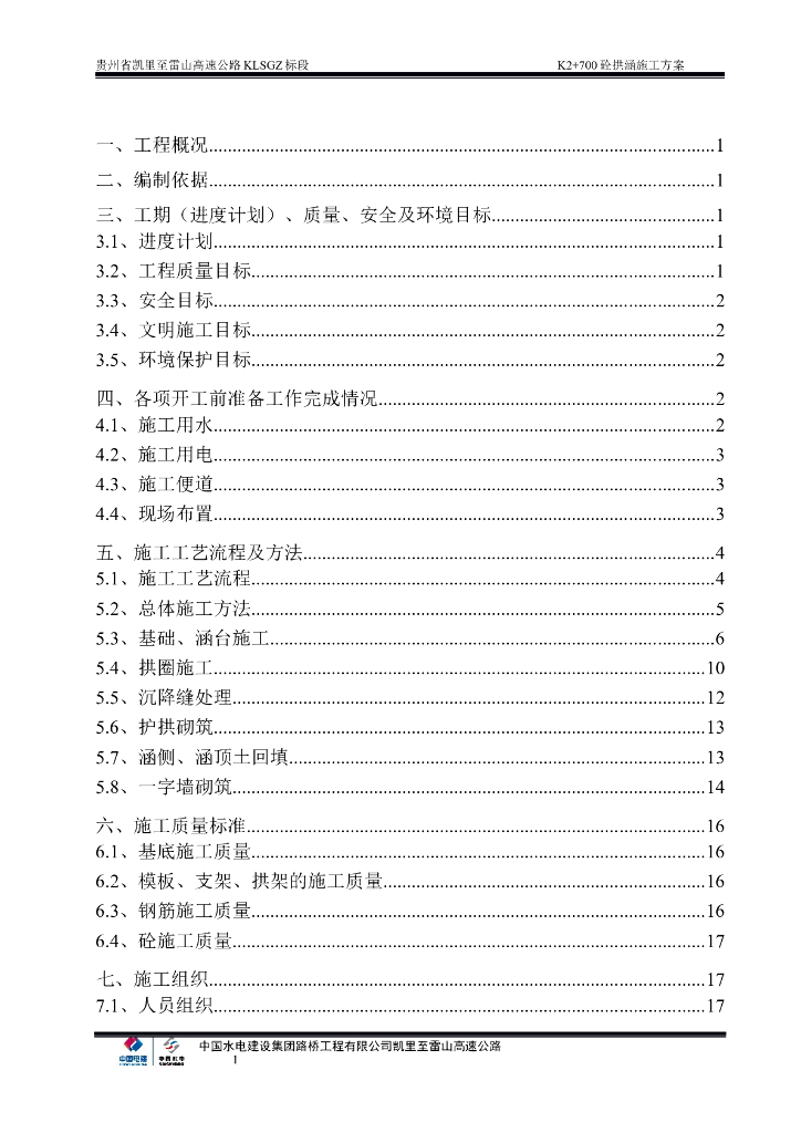 K2+700钢筋混凝土拱涵施工方案