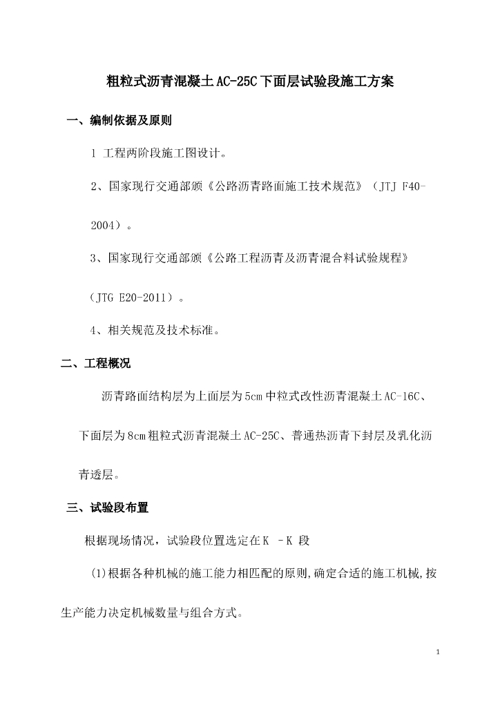 粗粒式沥青混凝土AC-25C下面层试验段施工方案（14页）