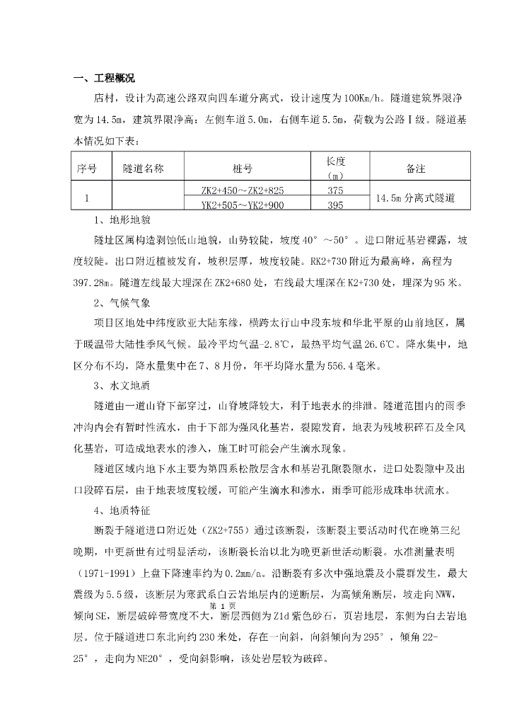 隧道仰拱施工方案Word版