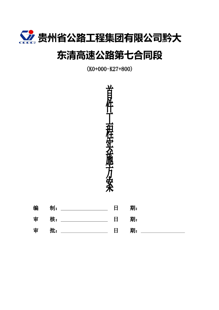 高速公路路面首件工程实施方案(基层、沥青面层)
