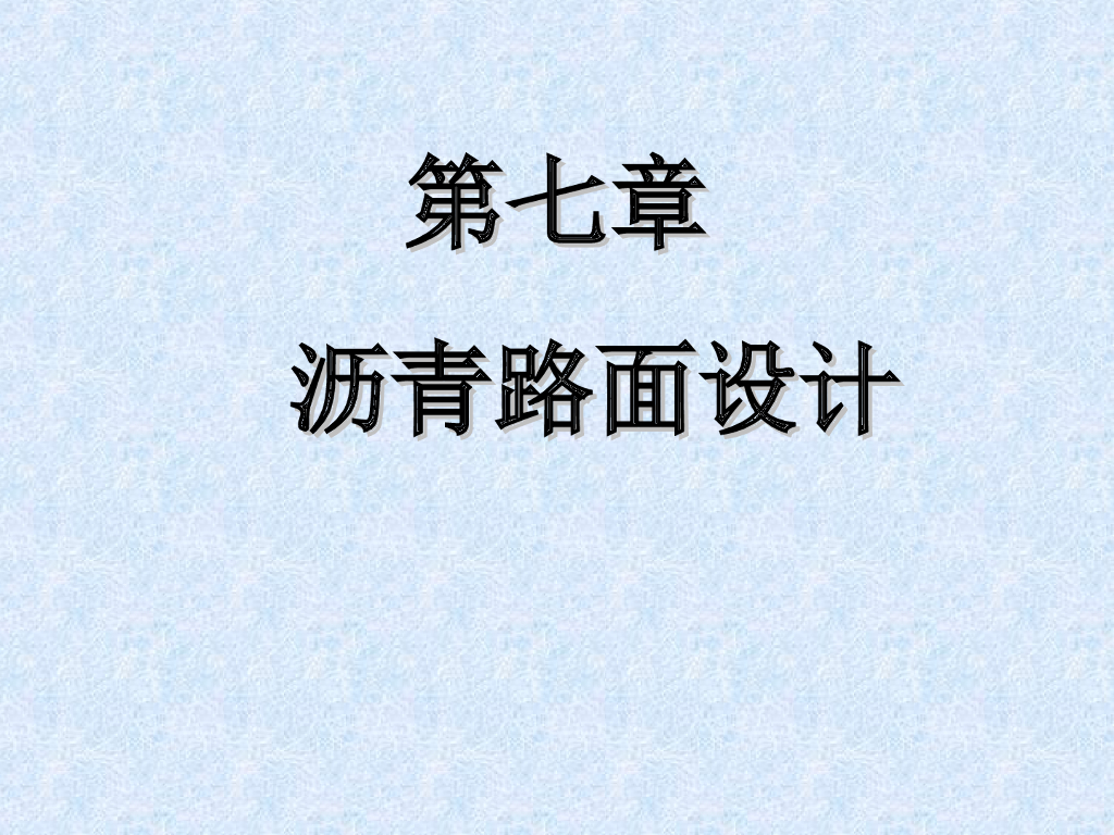 沥青路面设计课件PPT（47页）