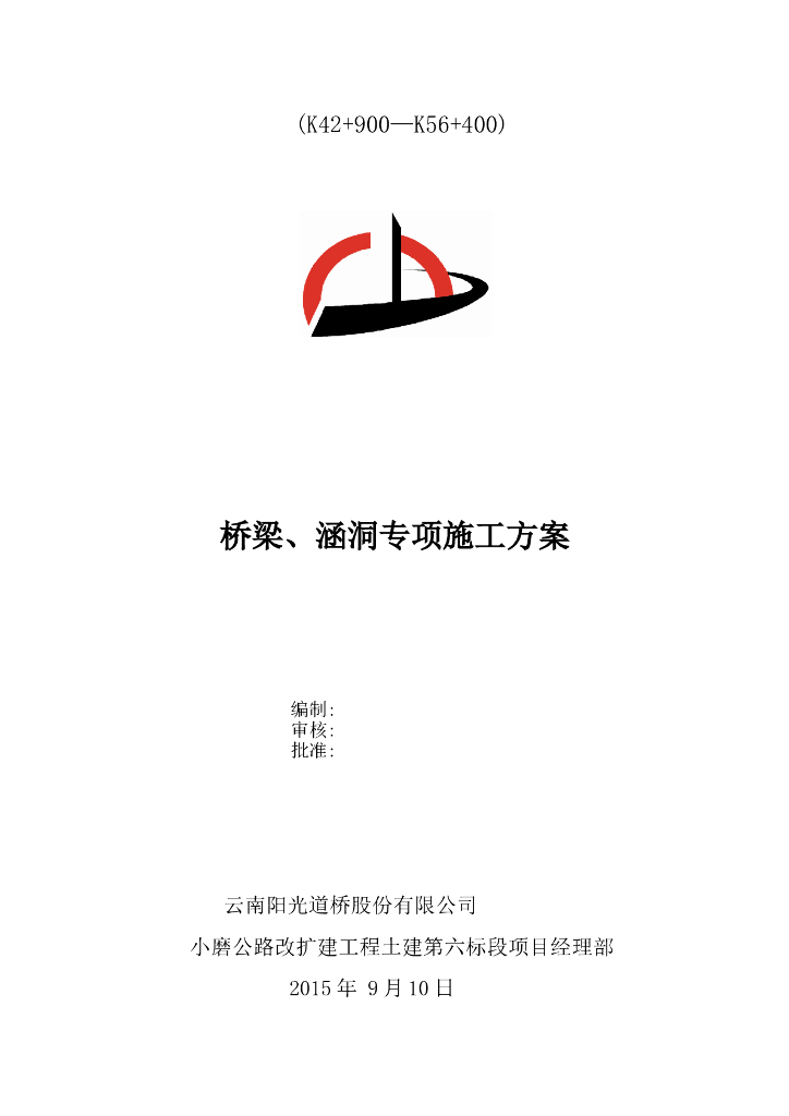 桥梁、涵洞专项施工方案