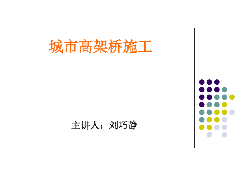 城市高架桥施工技术（PPT总结）