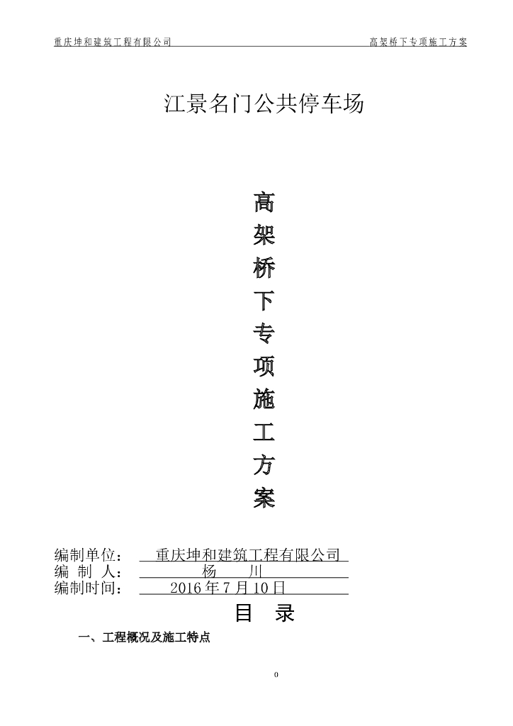 高架桥下方专项施工方案（公共停车场）