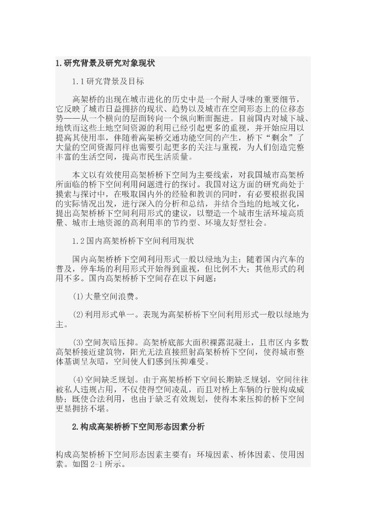 城市高架桥所面临的桥下空间利用问题进行的探讨