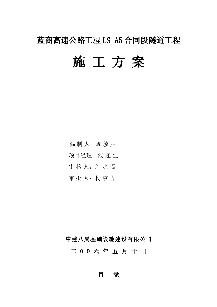 蓝商高速公路工程LS-A5合同段隧道工程施工方案
