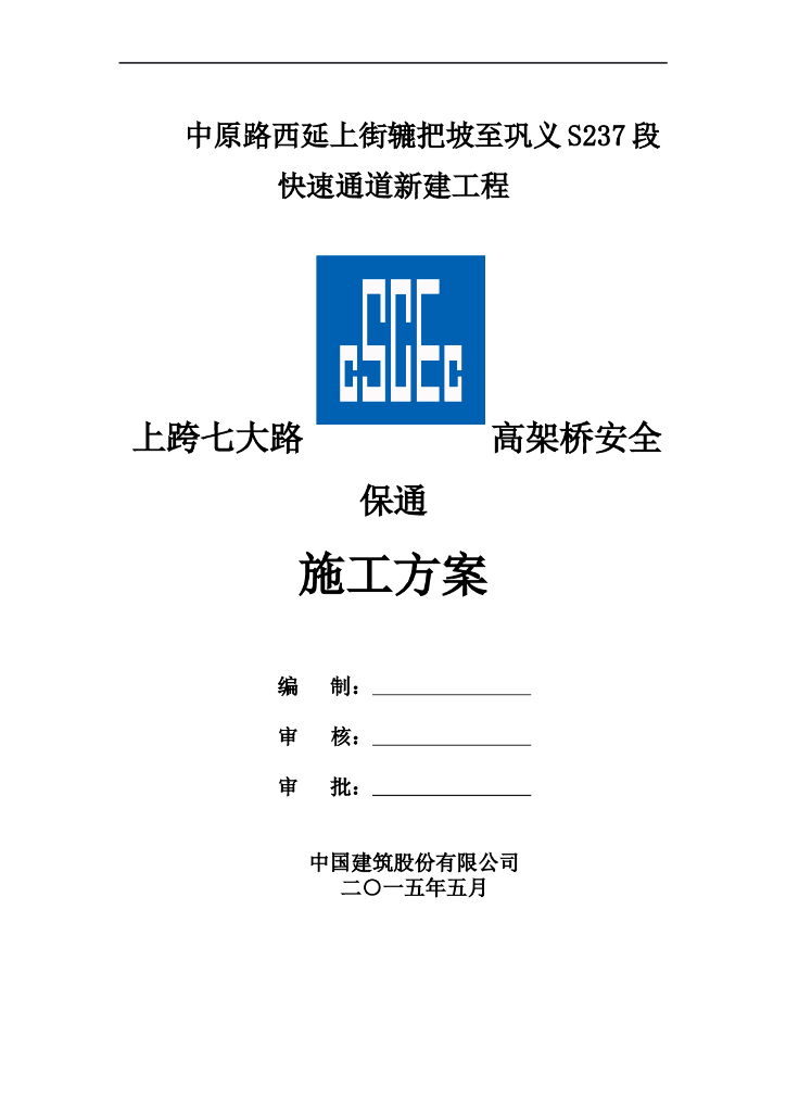 上跨七大路高架桥安全保通施工方案