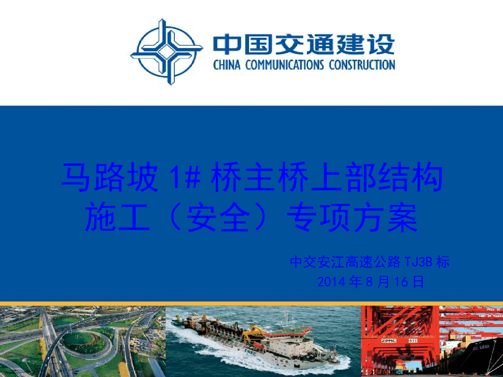 （73m＋130m＋73m）主桥上部结构施工安全专项方案汇报PPT（170页