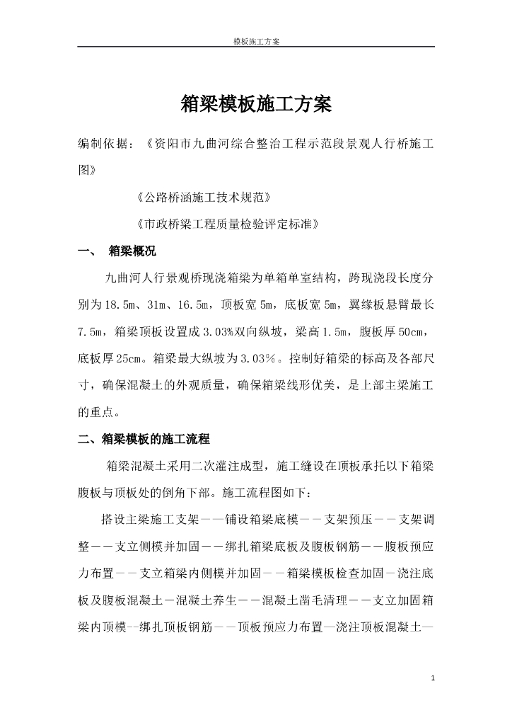 景观桥梁箱梁模板施工方案（Word版）