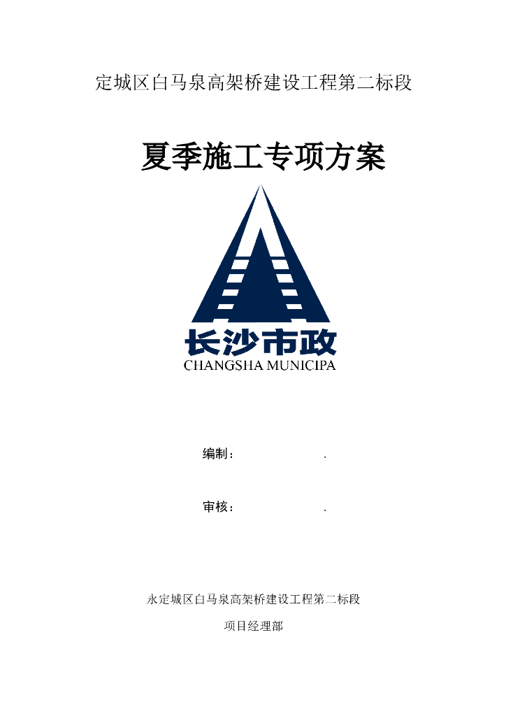 高架桥夏季施工专项方案