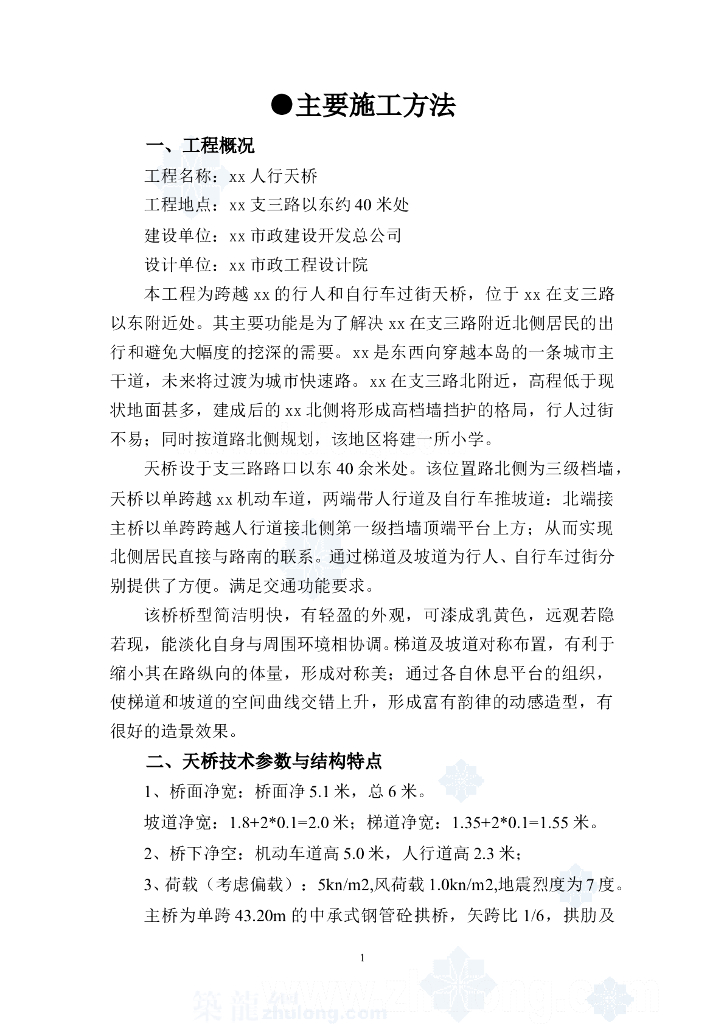 人行过街天桥工程施工方案