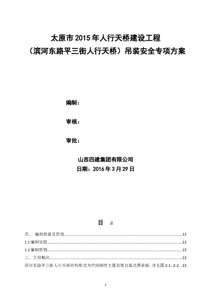 滨河东路平三街人行天桥安装施工方案