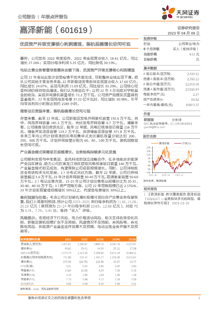 天风证券：嘉泽<em>新能</em>（601619）-优质资产并表支撑核心利润增速，装机规模增长空间可观