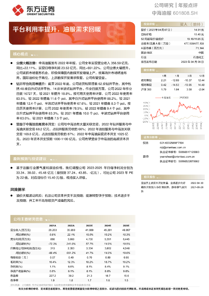 东方证券：中海油服（601808）-平台利用率提升，油服需求回暖