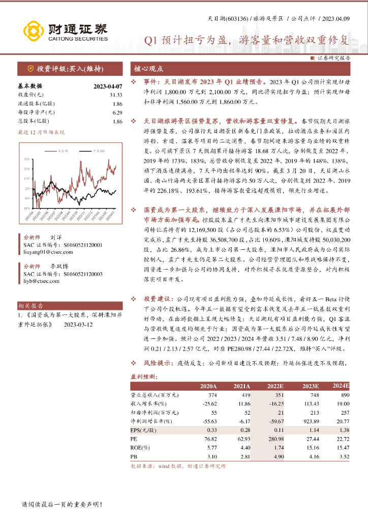 财通证券：天目湖（603136）-Q1预计扭亏为盈，游客量和营收双重修复