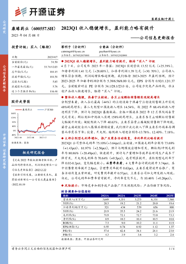 开源证券：康缘药业（600557）-公司信息更新报告：2023Q1收入稳健增长，盈利能力略有提升