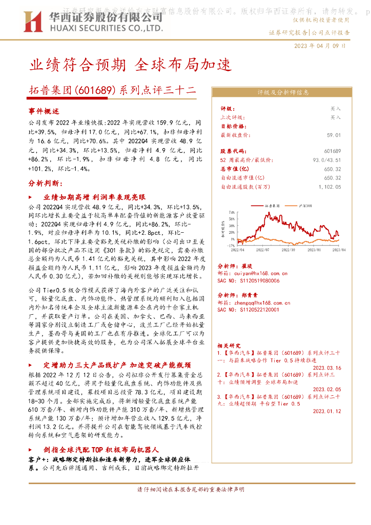华西证券：拓普集团（601689）-系列点评三十二：业绩符合预期 全球布局加速 海报