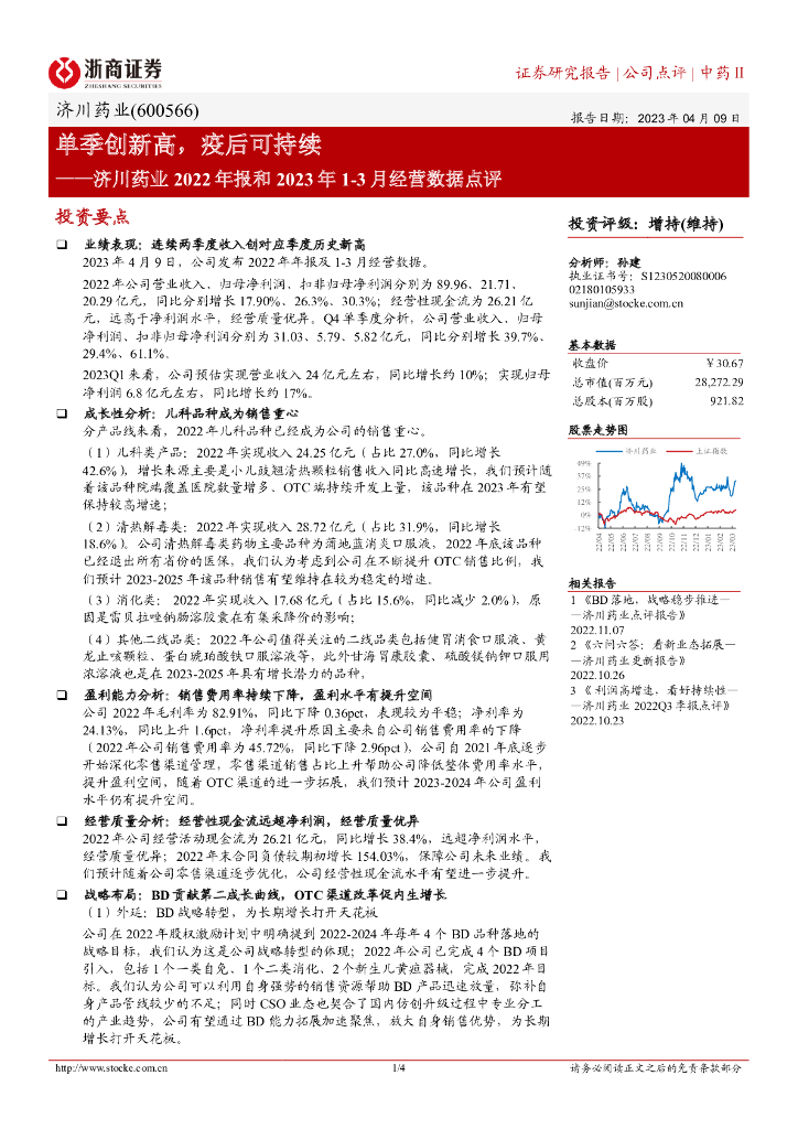 浙商证券：济川药业2022年报和2023年1-3月经营数据点评：单季创新高，疫后可持续