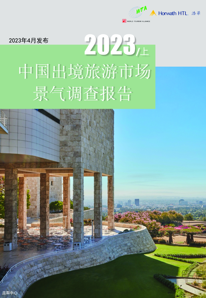 浩华CHAT：2023年上半年中国出境旅游市场景气调查报告