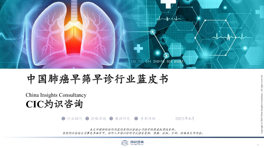 灼识咨询：中国肺癌早筛早诊行业蓝皮书