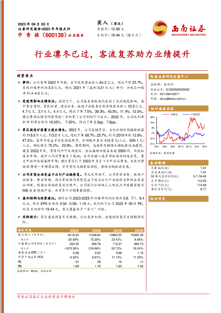 西南证券：中青旅（600138）-行业凛冬已过，客流复苏助力业绩提升
