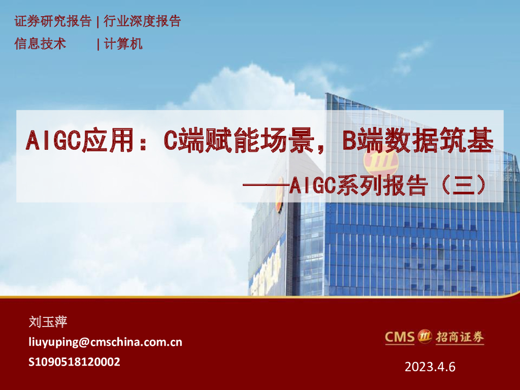 招商证券：AIGC系列报告（三）：AIGC应用，C端赋能场景，B端数据筑基