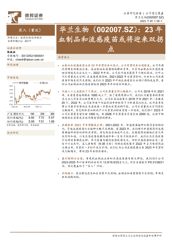 德邦证券：华兰生物（002007）-23年血制品和流感疫苗或将迎来双拐点