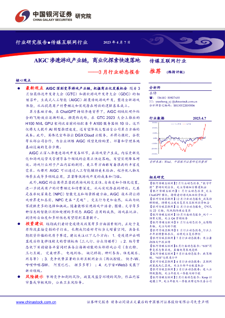 中国银河：传媒互联网行业3月行业动态报告：AIGC渗透游戏产业链，商业化探索快速落地