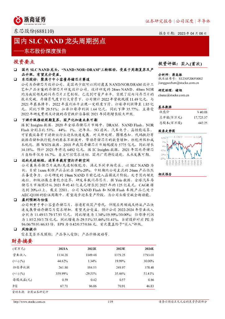 浙商证券：东芯股份深度报告：国内SLC NAND龙头周期拐点