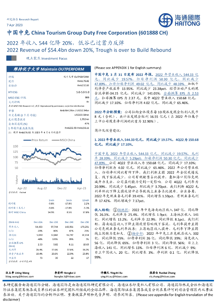 海通国际：中国中免（601888）-2022年收入544亿降20%，低谷已过蓄力反弹
